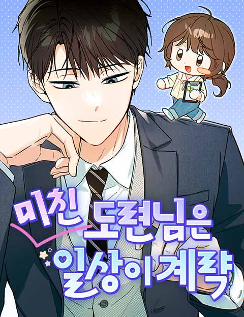 미친 도련님은 일상이 계략 웹툰 표지 (배조 / 리세 / 강춘)