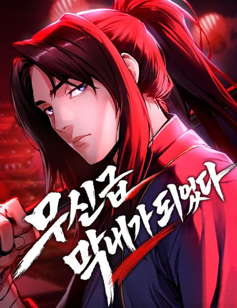 무신급 막내가 되었다 웹툰 표지 (역천문, 레블스튜디오 / 이병수 / 소판양)