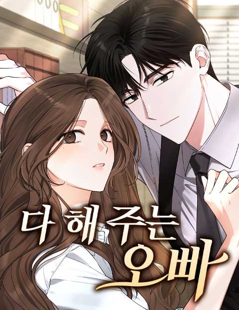 다 해 주는 오빠 웹툰 표지 (라뇽 / 오션 / 유라떼)