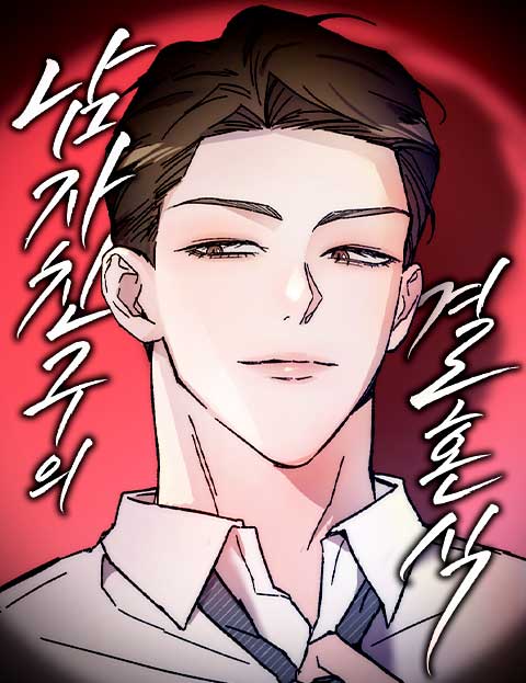 남자친구의 결혼식 웹툰 표지 (비티)