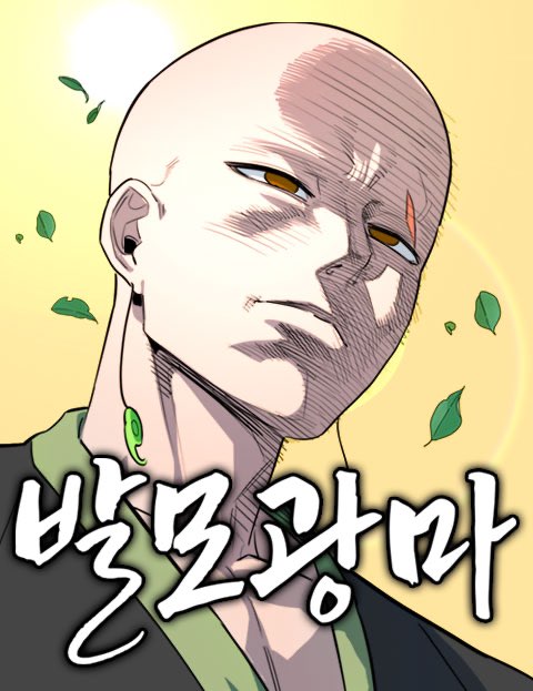 발모광마 웹툰 표지 (이건 / 무선민)