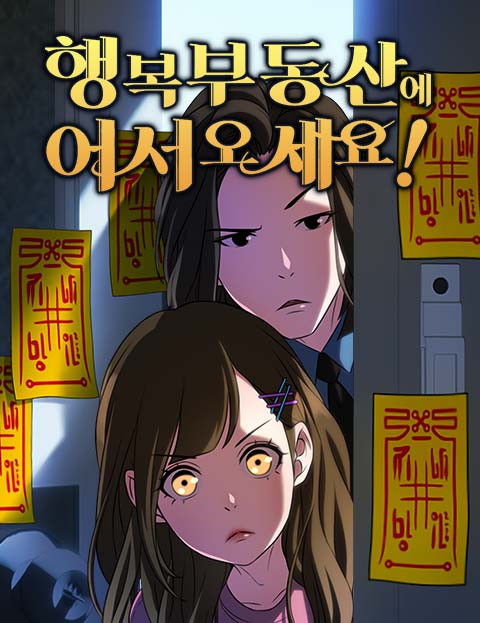 행복부동산에 어서 오세요! 웹툰 표지 (핑크아레나)