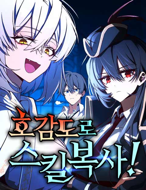 호감도로 스킬 복사! 웹툰 표지 (지대공마법소년 / 퓨리 / 리틀빅)