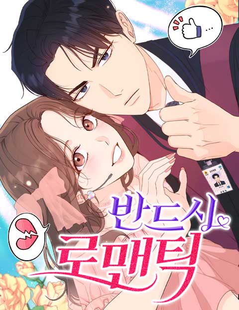 반드시 로맨틱 웹툰 표지 (원펀치래빗 / 최송지)