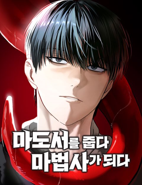 마도서를 줍다 마법사가 되다 웹툰 표지 (섭이53 / 무명 / 방구석와룡)