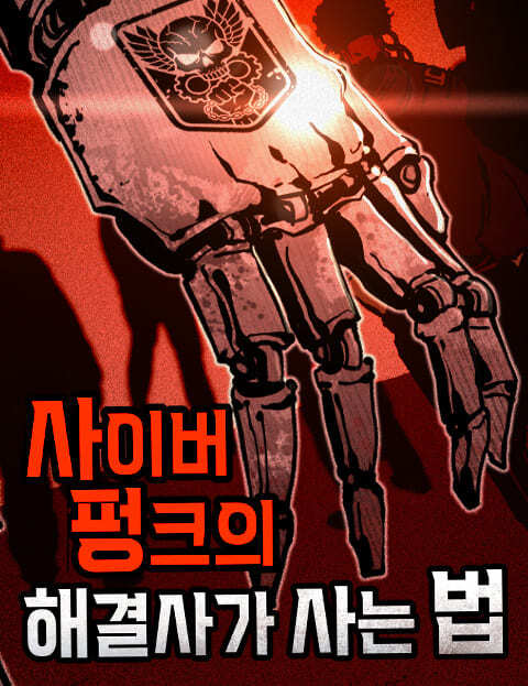 사이버펑크의 해결사가 사는 법 웹툰 표지 (나무꾼 / JUN2 / 편곤)