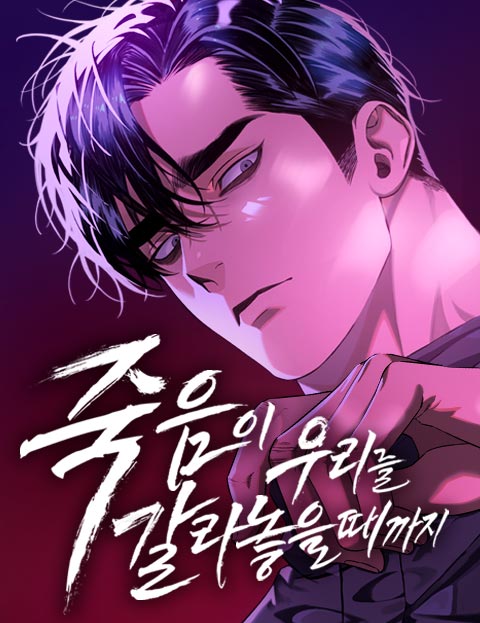 죽음이 우리를 갈라 놓을 때까지 웹툰 표지 (김수지 / 쩐구)