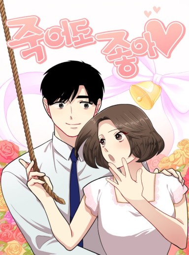 죽어도 좋아♡ 웹툰 표지 (골드키위새)