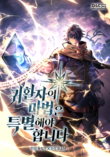 귀환자의 마법은 특별해야 합니다 웹툰 표지 (욱작가,유소난)