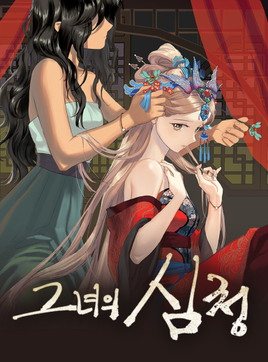 그녀의 심청 [GL] 웹툰 표지 (seri,비완)