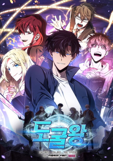 도굴왕 웹툰 표지 (윤쓰(REDICE STUDIO),쓰리비투에스,산지직송)
