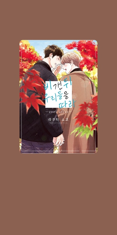 [블러] 비 갠 뒤 우리들을 따라 웹툰 표지 (라쿠타 쇼코)