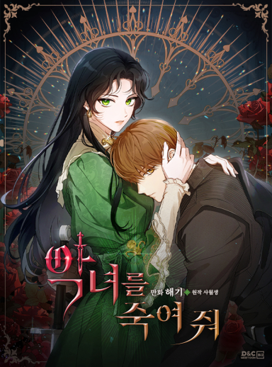 악녀를 죽여 줘 웹툰 표지 (해기,사월생)