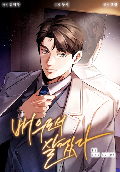 배우로서 살겠다 웹툰 표지 (김해마,두시,고광(高光))
