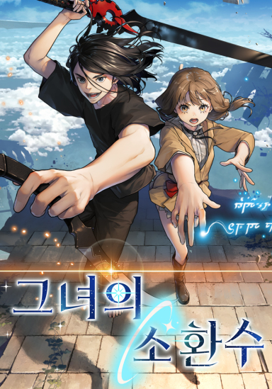 그녀의 소환수 웹툰 표지 (박진준)