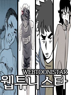 웹투니스타 웹툰 표지 (편집부)