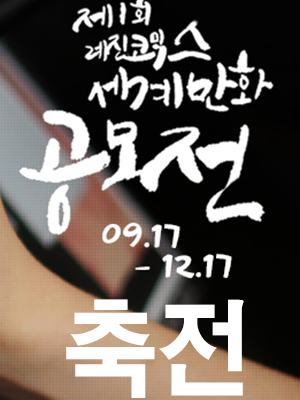세계 만화 공모전 축전 웹툰 표지 (레진코믹스)