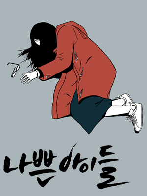 나쁜 아이들 [제1회 세계만화공모전 수상작] 웹툰 표지 (전수영)