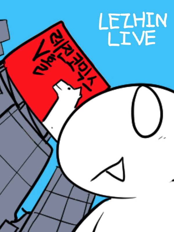 레진 라이브 후기 만화 웹툰 표지 (레진코믹스)