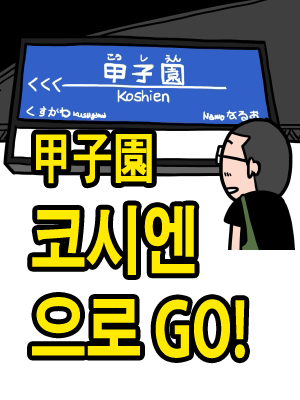 코시엔甲子園으로 GO! 웹툰 표지 (샤다라빠)