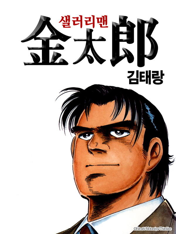 샐러리맨 김태랑 웹툰 표지 (Hiroshi Motomiya)