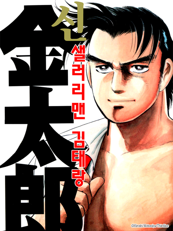 신샐러리맨 김태랑 웹툰 표지 (Hiroshi Motomiya)