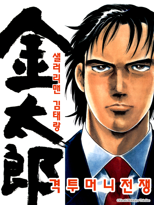 샐러리맨 김태랑 격투 머니전쟁 웹툰 표지 (Hiroshi Motomiya)