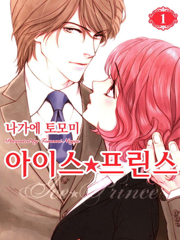 아이스 프린스 웹툰 표지 (나가에 토모미)