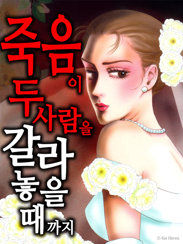 죽음이 두 사람을 갈라놓을 때까지 웹툰 표지 (카이 히로미)