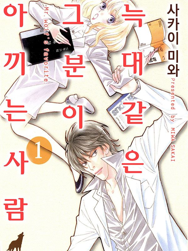 늑대 같은 그분이 아끼는 사람 웹툰 표지 (사카이 미와)