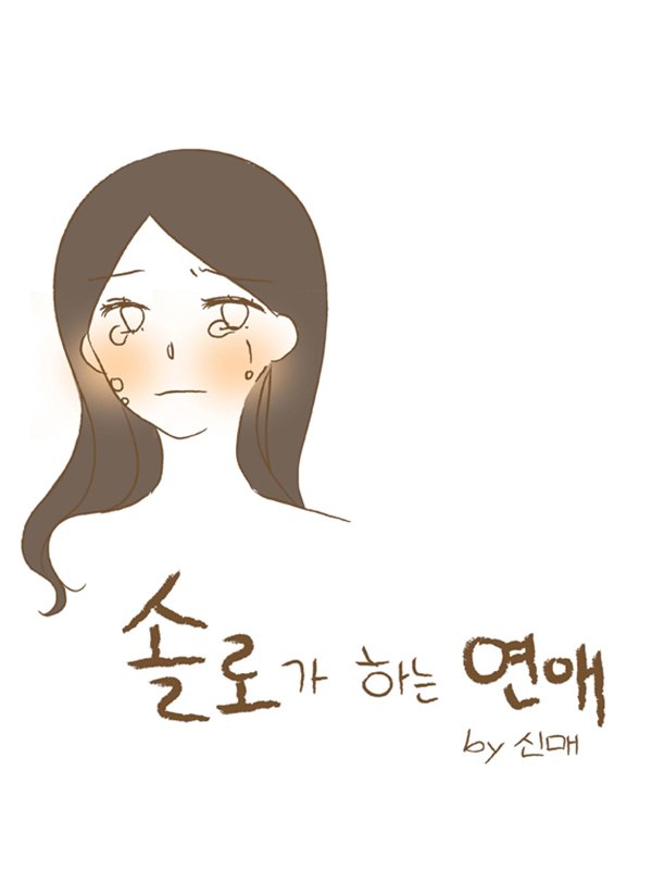 솔로가 하는 연애 웹툰 표지 (신매)
