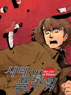 시티 오브 플라워 웹툰 표지 (오혜민(타파리))