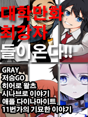 대학만화 최강자들 웹툰 표지 (편집부)
