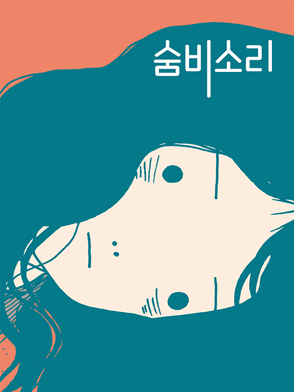 숨비소리 웹툰 표지 (휘이)