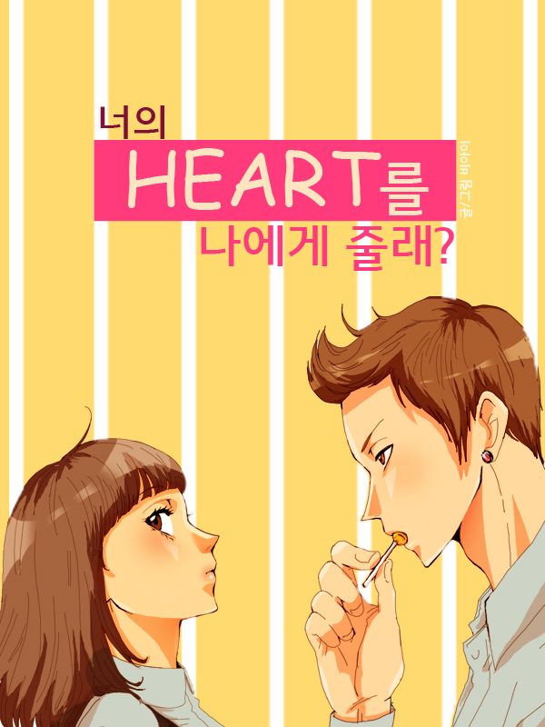 너의 HEART를 나에게 줄래? 웹툰 표지 (비아이)
