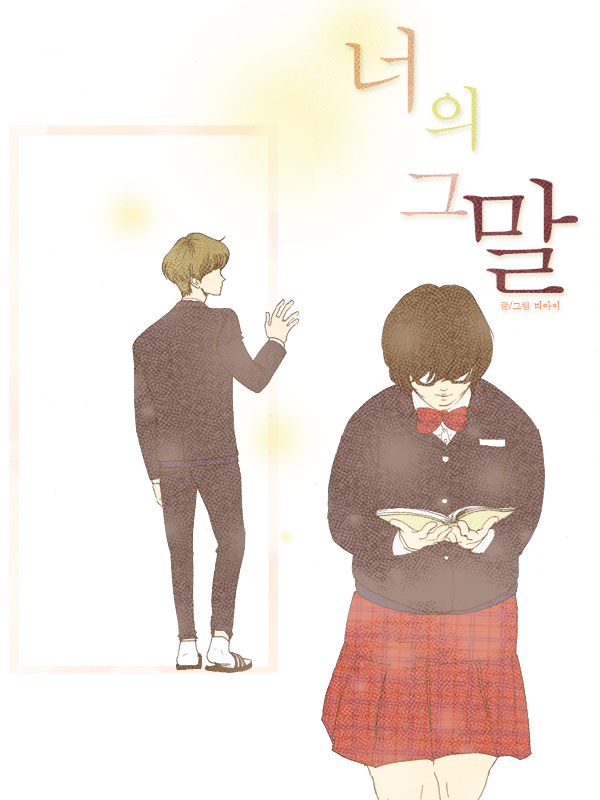 너의 그 말 웹툰 표지 (비아이)