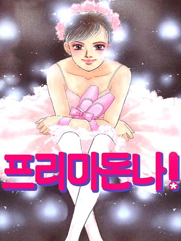 프리마돈나 웹툰 표지 (사카타 노리코)