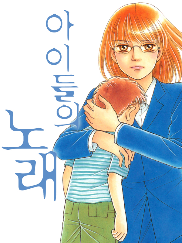 아이들의 노래 웹툰 표지 (사카타 노리코)