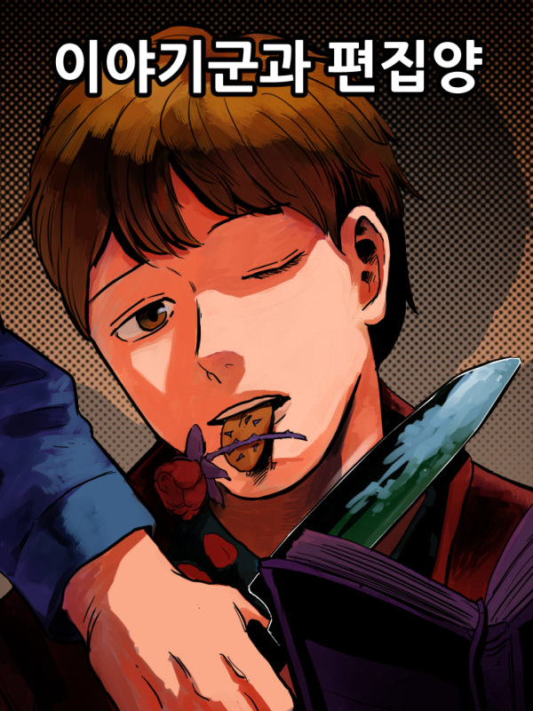 이야기군과 편집양 웹툰 표지 (마사토끼,도현)
