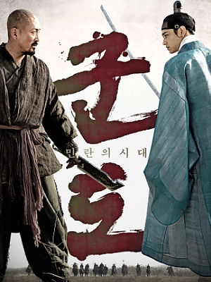 군도: 민란의 시대 외전 웹툰 표지 (이영곤,고진호)
