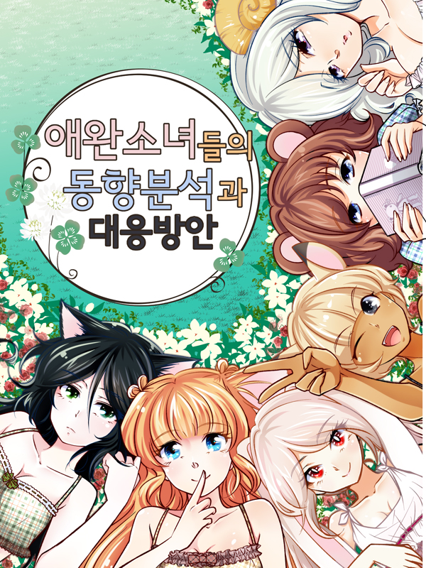 애완소녀들의 동향분석과 대응방안 웹툰 표지 (고용찬,류수진)