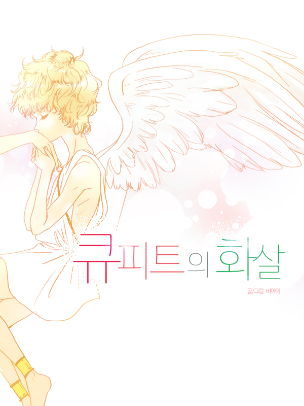 큐피트의 화살 웹툰 표지 (비아이)