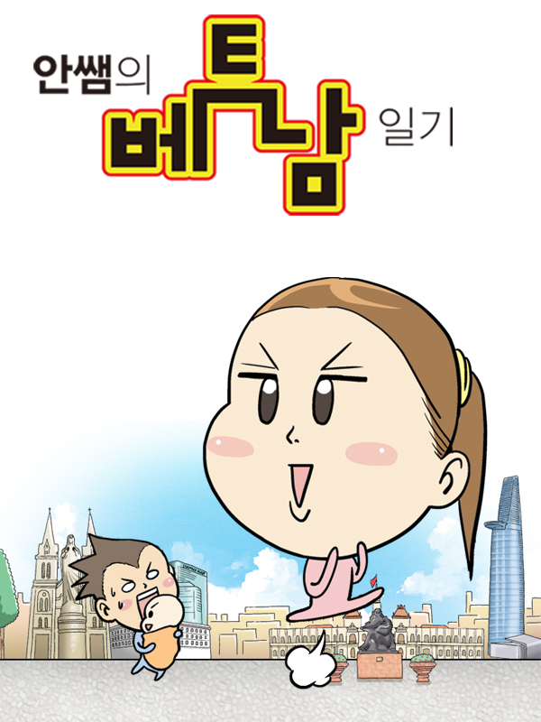 안쌤의 베트남 일기 웹툰 표지 (싸싼)