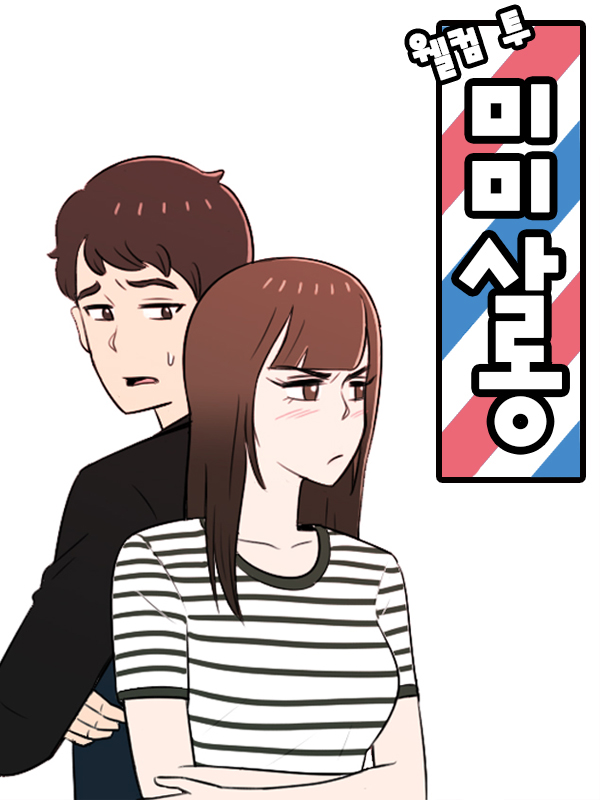 웰컴 투 미미살롱 웹툰 표지 (유승종)