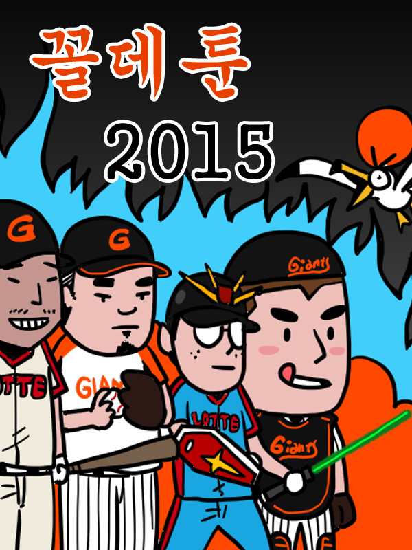 꼴데툰 2015 웹툰 표지 (샤다라빠)