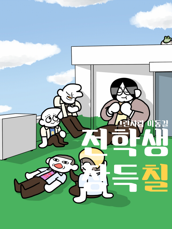 전학생 장득칠 웹툰 표지 (이동길)