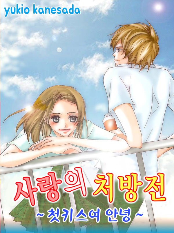사랑의 처방전 웹툰 표지 (유키오 카네사다)