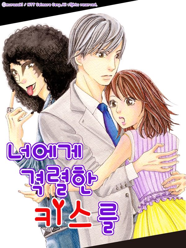 너에게 격렬한 키스를 웹툰 표지 (무라사키)