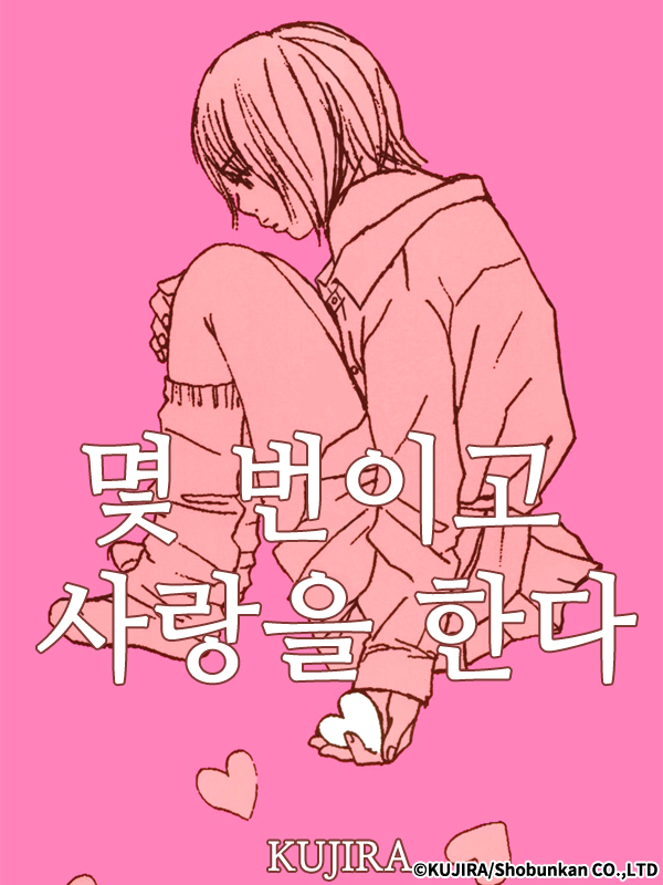 몇 번이고 사랑을 한다 웹툰 표지 (쿠지라)