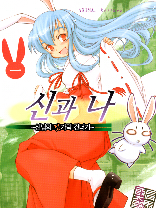 신과 나~신님의 젓가락 건너기~ 웹툰 표지 (아리마 케이타로)